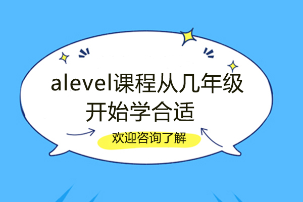 alevel课程从几年级开始学合适