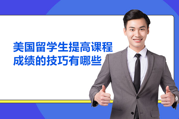 美国留学生提高课程成绩的技巧有哪些