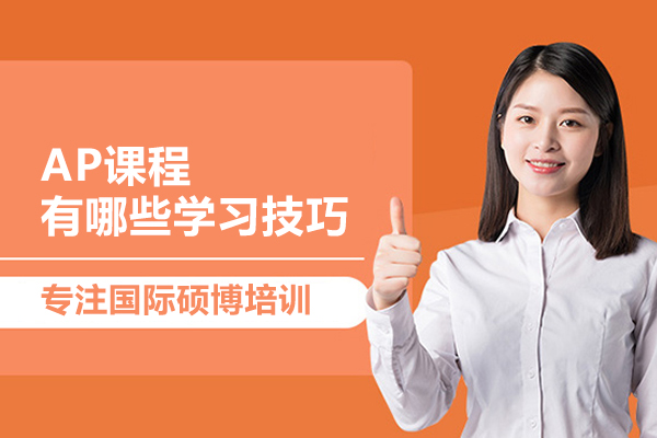 AP课程有哪些学习技巧