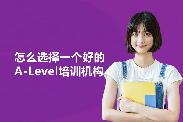 武汉怎么选择一个好的A-Level培训机构