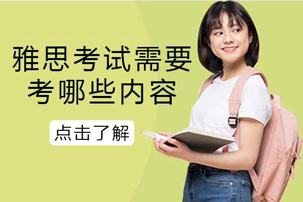 雅思考试需要考哪些内容