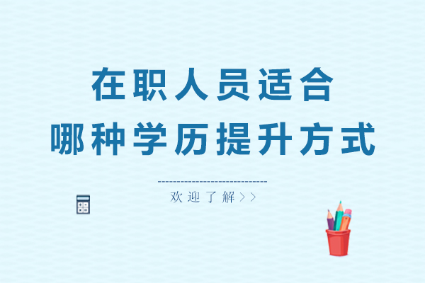 在职人员适合哪种学历提升方式