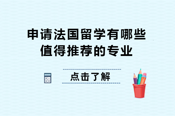 申请法国留学有哪些值得推荐的专业