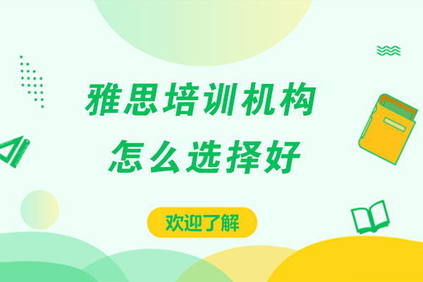 雅思培训机构怎么选择好