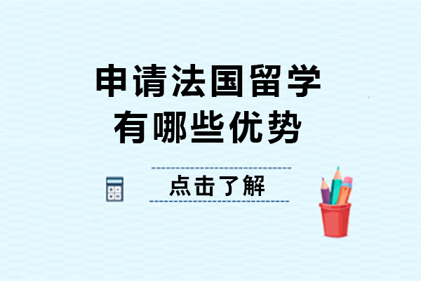 申请法国留学有哪些优势