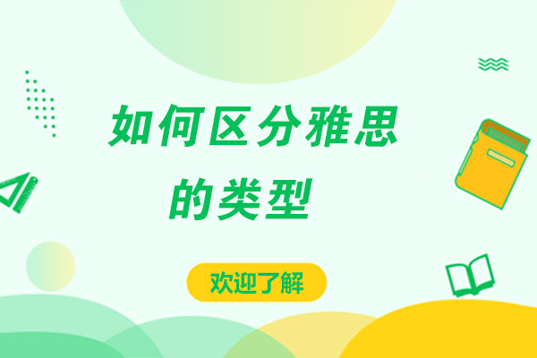 如何区分雅思的类型