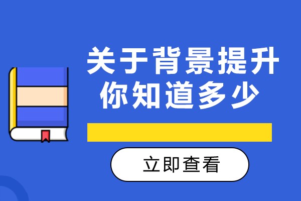 关于背景提升，你知道多少