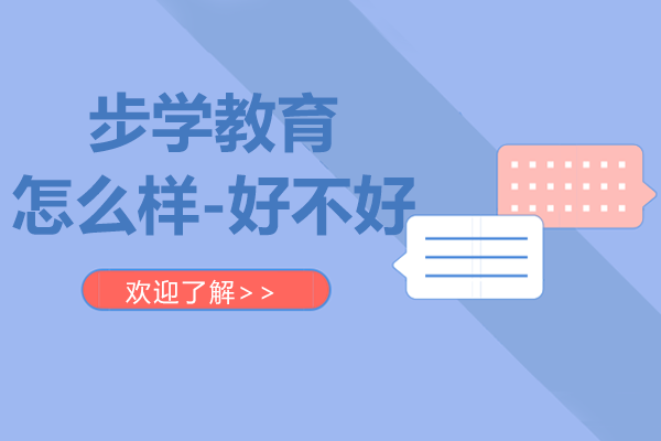 昆明步学教育怎么样-好不好