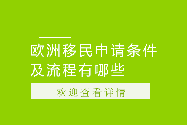 欧洲移民申请条件及流程有哪些