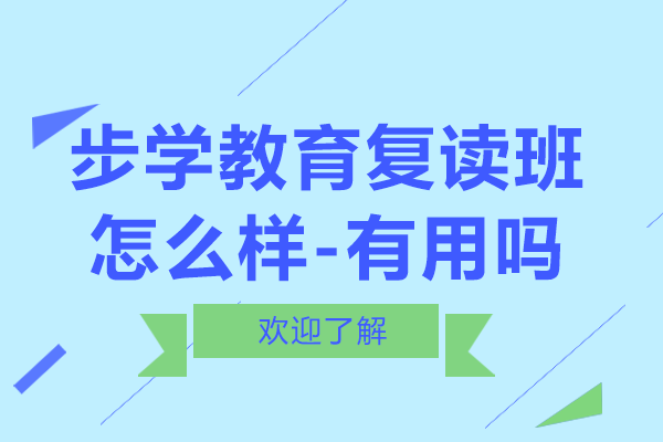 昆明步学教育高中复读班怎么样-有用吗