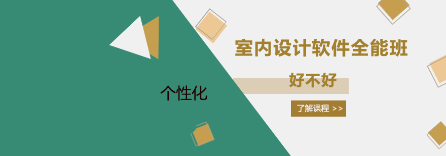 室内设计软件全能班深度解析