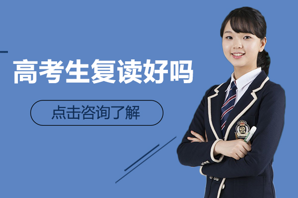 高考生复读好吗-高考复读有什么好处
