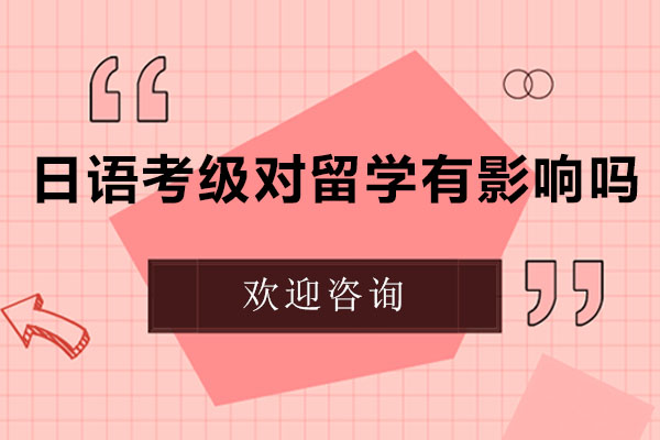 日语考级对留学有影响吗