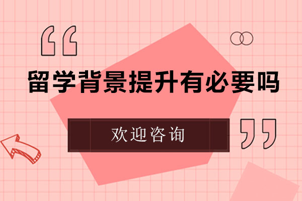 留学背景提升有必要吗