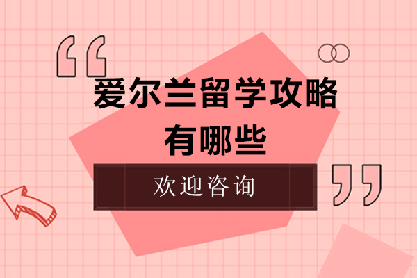 爱尔兰留学攻略有哪些
