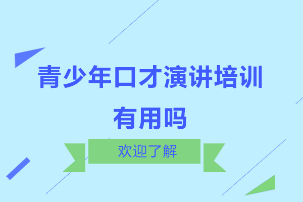 青少年口才演讲培训有用吗