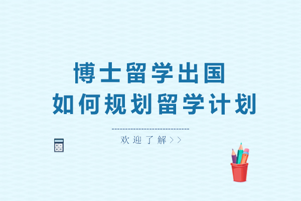 博士留学出国 ，如何规划留学计划