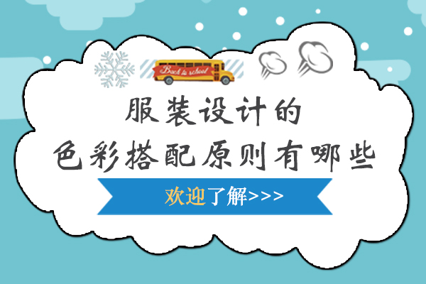 服装设计的色彩搭配原则有哪些