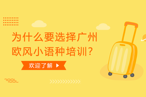 为什么要选择广州欧风小语种培训?