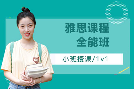 雅思课程全能班