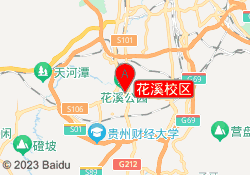 花溪校区