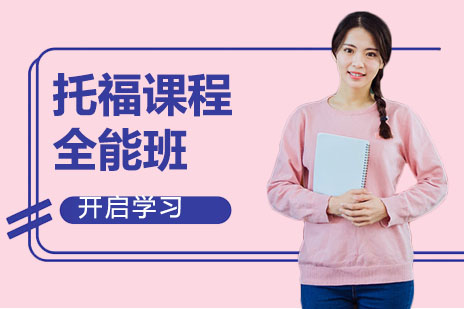 托福课程全能班