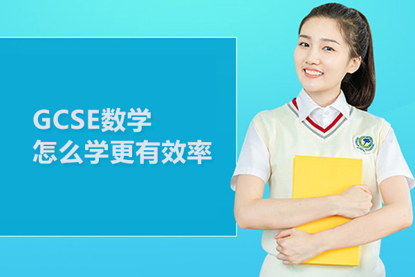 GCSE数学怎么学更有效率