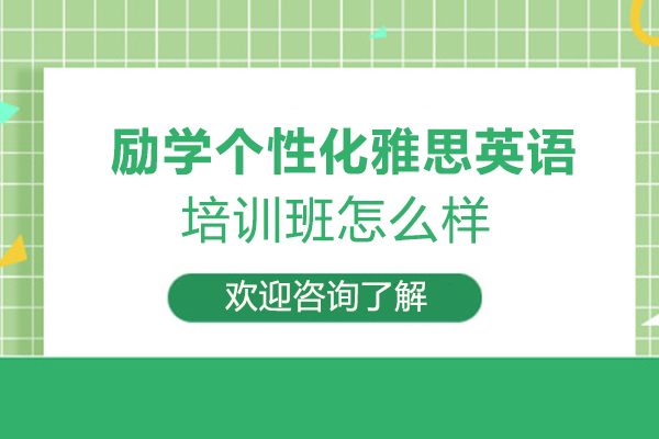 许昌励学个性化雅思英语培训班怎么样