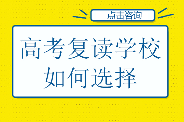 贵阳高考复读学校如何选择-高考复读生怎么选学校