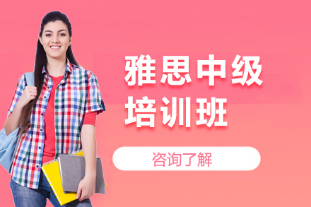 深圳雅思中级培训班