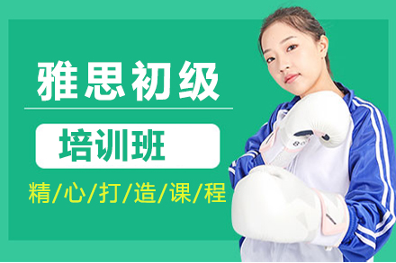 深圳雅思初级培训班