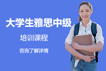 深圳大学生雅思中级培训班