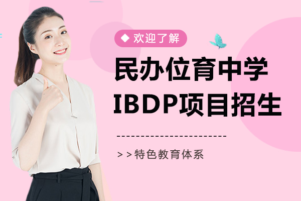 上海民办位育中学IBDP项目招生简章