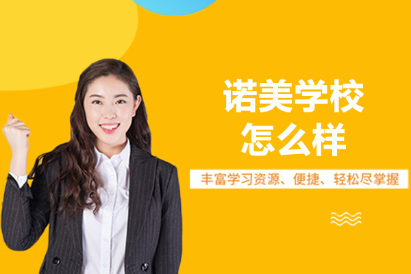上海诺美学校怎么样-好不好呢