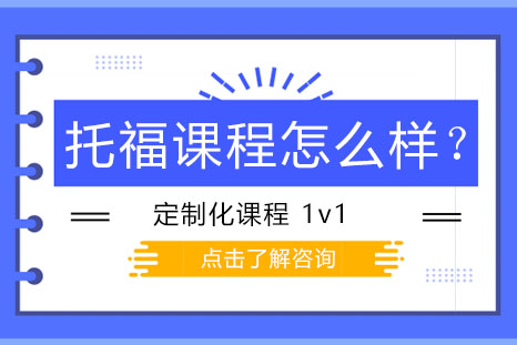 硕果国际托福课程怎么样？