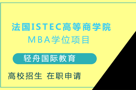 法国ISTEC高等商学院MBA学位项目