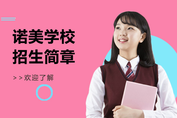 上海诺美学校怎么样-好不好-招生简章
