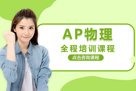 深圳AP物理全程培训班