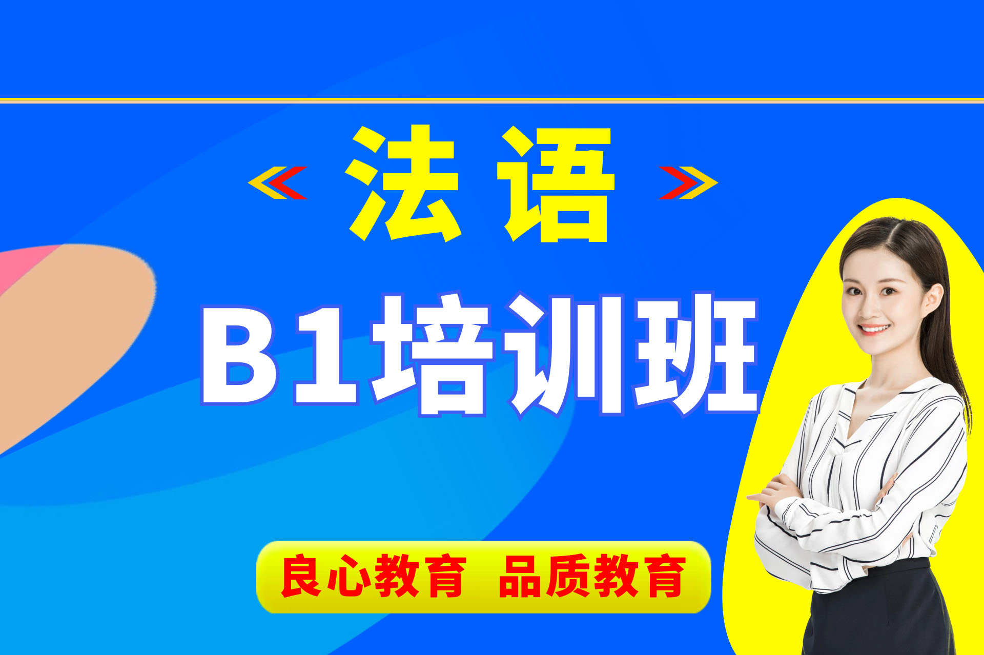 法语B级培训班