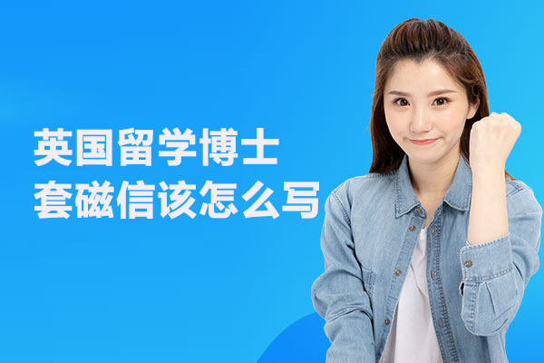 英国留学博士套磁信该怎么写