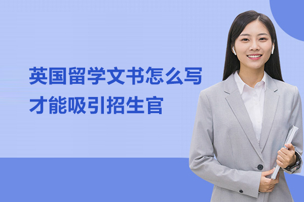英国留学文书怎么写才能吸引招生官