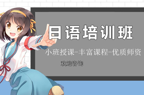 日语培训班