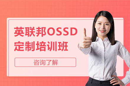 深圳英联邦OSSD定制培训班