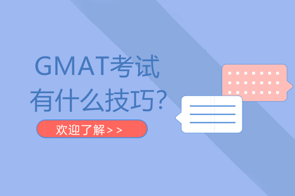 GMAT高分攻略：核心技巧与高效备考方法解析