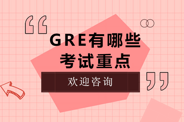 GRE有哪些考试重点