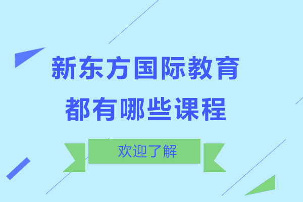新东方国际教育课程全解析
