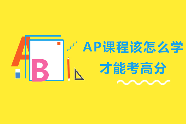 AP课程学习全攻略与高效备考指南