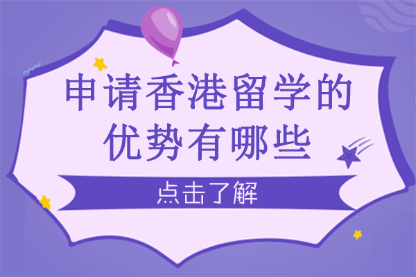 申请香港留学的优势有哪些