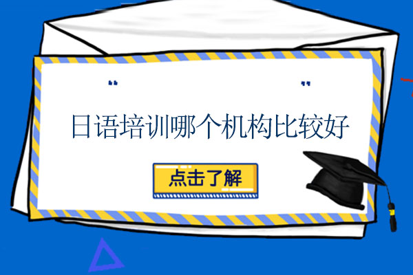 哈尔滨日语培训哪个机构比较好