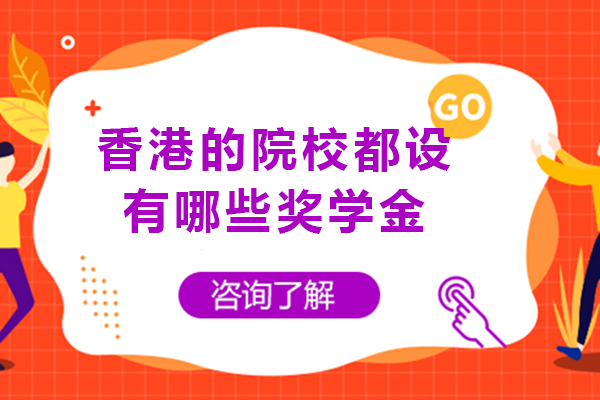 香港的院校都设有哪些奖学金